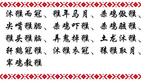 成語有什麼|有的成語,有字成語